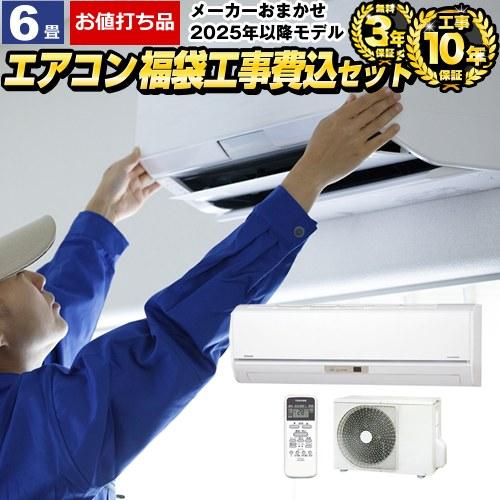 エアコン 6畳 工事費込 6畳用 お値打ち品 3年保証付 2023年モデル 冷房