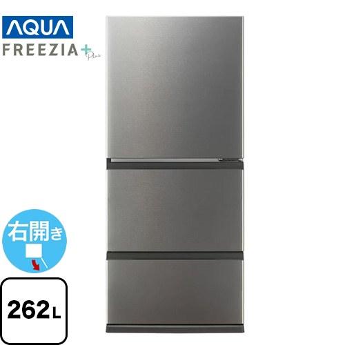 FREEZIA＋ 冷蔵庫 262L AQUA AQR-26R2-DS 右開き 片開きタイプ【大型
