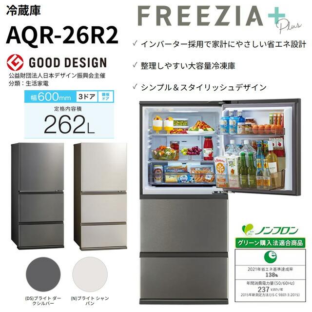 FREEZIA＋ 冷蔵庫 262L AQUA AQR-26R2-DS 右開き 片開きタイプ【大型