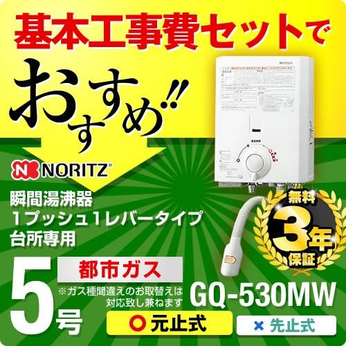 ノーリツ（NORITZ） 工事費込みセット【都市ガス】 瞬間湯沸器 GQ