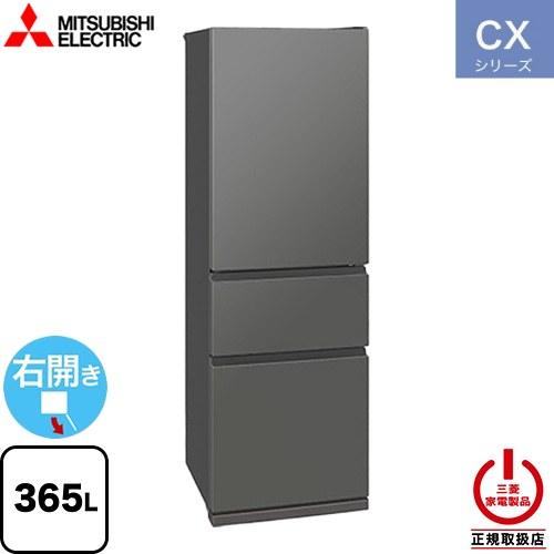 三菱（MITSUBISHI） CXシリーズ 冷蔵庫 365L MR-CX37M-H 右開き マット