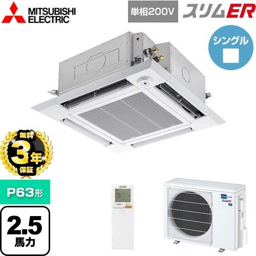 無料3年保証】スリムER 業務用エアコン P63形 三菱電機 PLZ