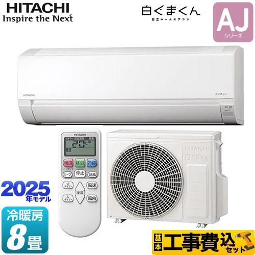 日立（HITACHI） 工事費込みセット 白くまくん AJシリーズ ルーム