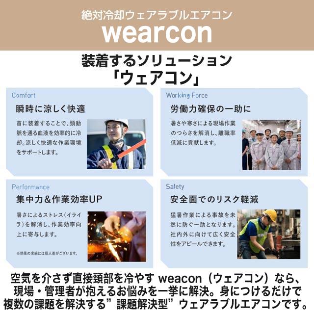 wearcon ウェアコン ネッククーラー スポットエアコン 水冷式 株式会社