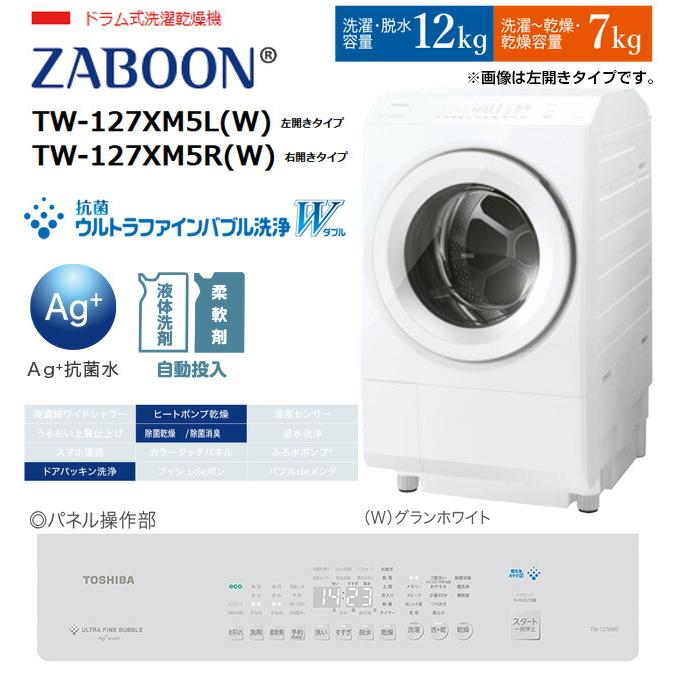 TOSHIBA（東芝） ZABOON 洗濯機 TW-127XM5R(W) ドラム式洗濯乾燥機 右