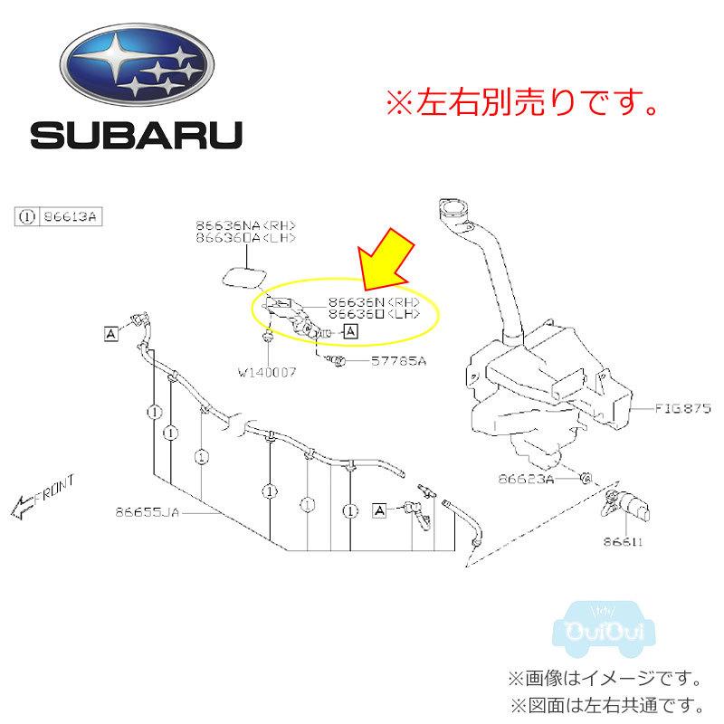 SUBARU（スバル） 86636SG361(右)または86636SG371(左)【スバル純正