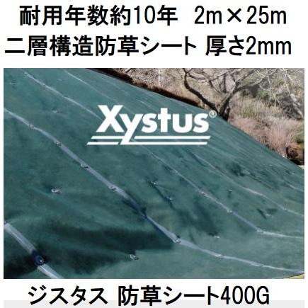 2本セット特価) 約10年耐用 ジスタス 防草シート 400G 2m×25m 厚さ2mm
