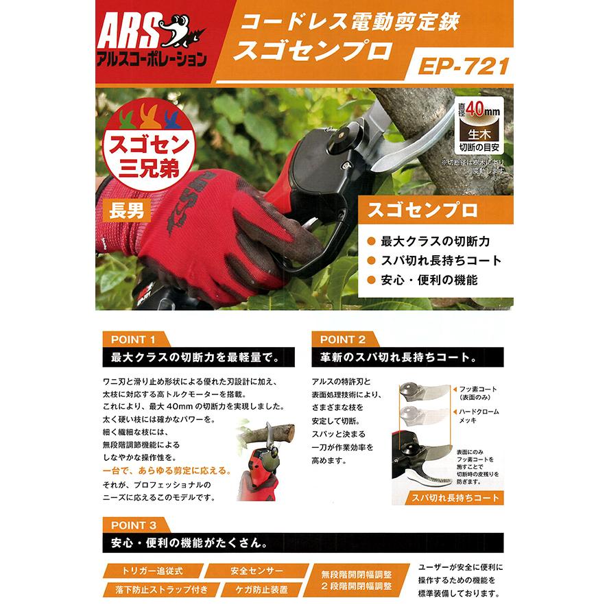 アルス ARS EP-721 切断目安40mm スゴセン三兄弟 長男 コードレス電動