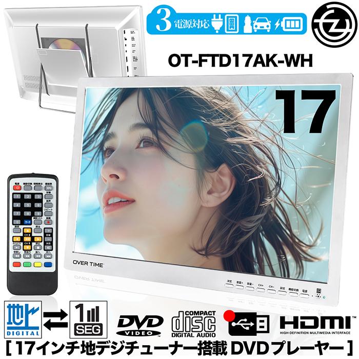 ポータブルDVDプレーヤー 17型 地デジチューナー搭載 録画機能付き DVD