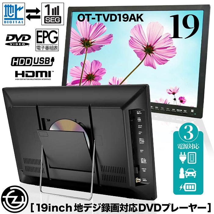 ポータブルDVDプレーヤー 19インチ 地デジ番組録画機能 3電源対応 HDMI
