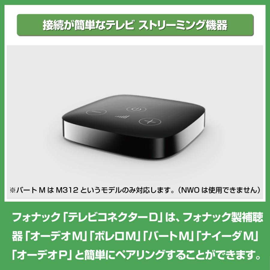 PHONAK（フォナック） フォナック補聴器/PHONAK/テレビコネクターD