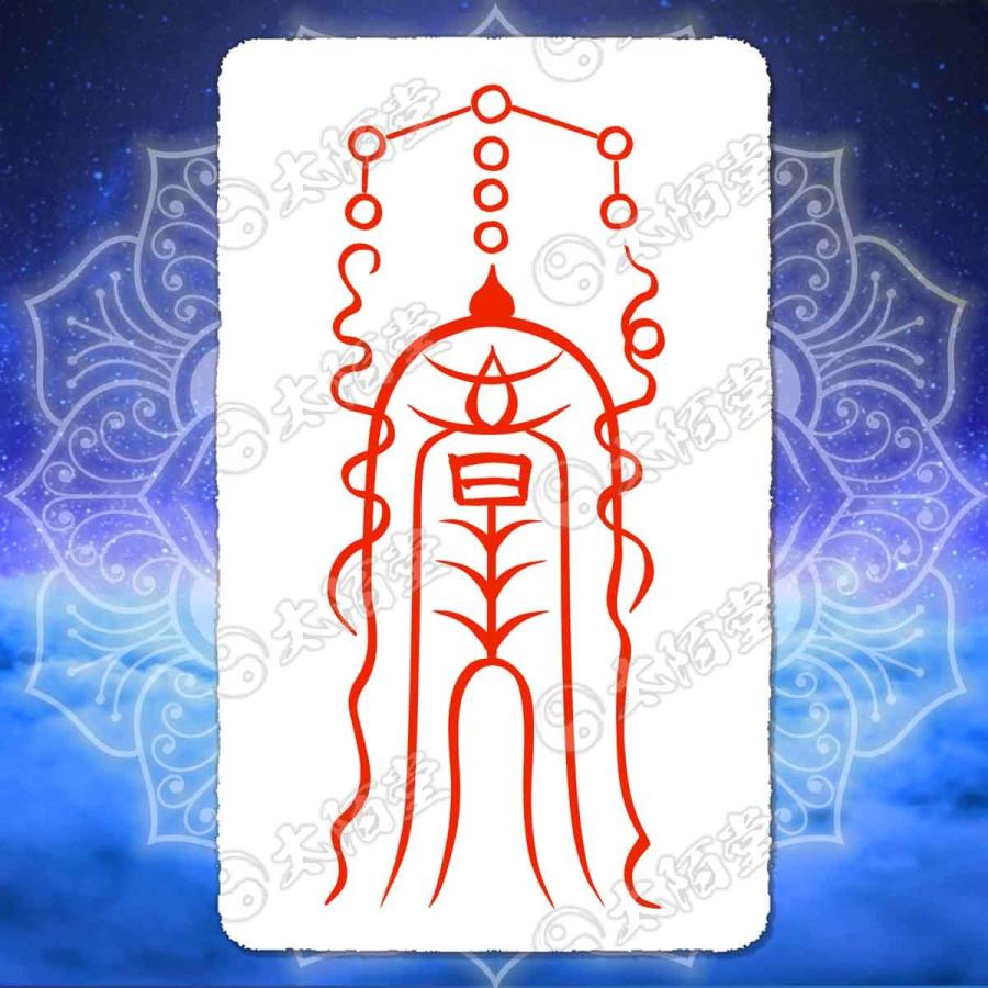 邪悪を退散させ大開運を成す尊星護符】 お守り 厄除け 効果で不幸転じ