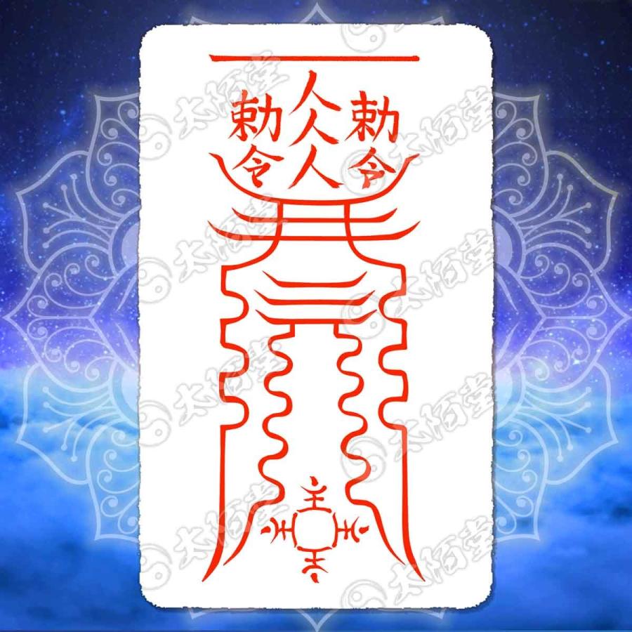 就職活動成功の尊星護符】 入社試験や面接を成功に導く護符 お守り