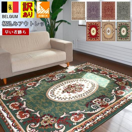 絨毯 ラグ 3畳 じゅうたん おしゃれ カーペット ベルギー 訳あり