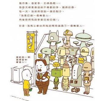 繁体字中国語で読む児童書・絵本做一個機器人，假裝是我ぼくのニセモノ