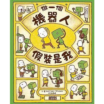 繁体字中国語で読む児童書・絵本做一個機器人，假裝是我ぼくのニセモノ