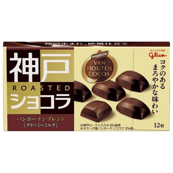 神戸ローストショコラ 江崎グリコ 神戸ローストショコラバンホーテン