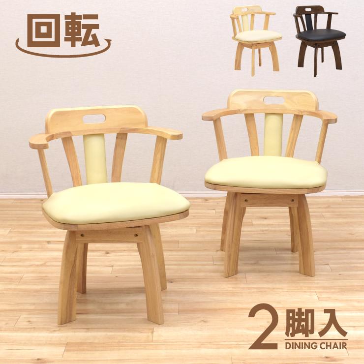 回転式 ダイニングチェア 2脚セット 肘掛け 取っ手付き sild-ch-360