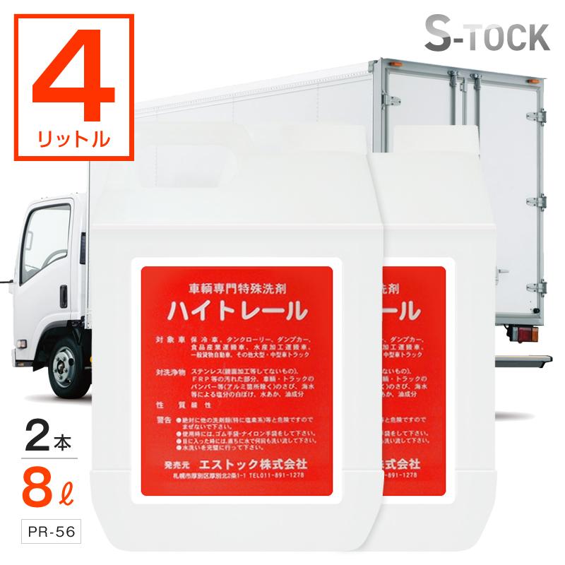 ハイトレール 4L 2本セット 自動車トラック用特殊洗剤 サビ・水垢・油
