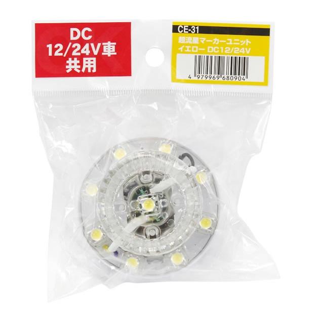 YAC（ヤック） 超流星マーカーユニット 12/24V 全8色 マーカーランプ