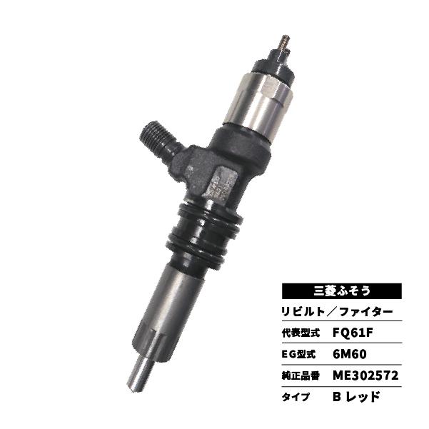 三菱ふそう リビルト インジェクター ファイター FQ61F ME302572 : 匠