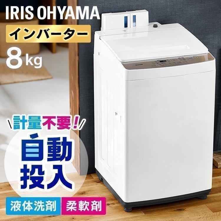IRIS OHYAMA（アイリスオーヤマ） 全自動洗濯機 8.0kg 洗剤自動投入