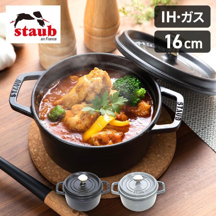 Staub（ストウブ） 【並行輸入品】 鍋 16cm 両手鍋 ストウブ鍋 無水鍋