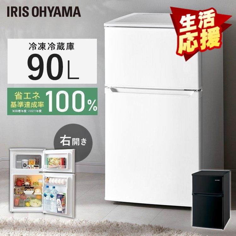 IRIS OHYAMA（アイリスオーヤマ） 冷凍冷蔵庫 90L 2ドア 90リットル