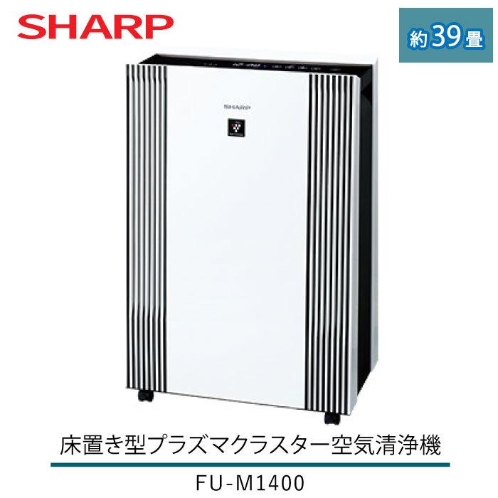 SHARP（シャープ） 床置き型 プラズマクラスター 空気清浄機 FU-M1400