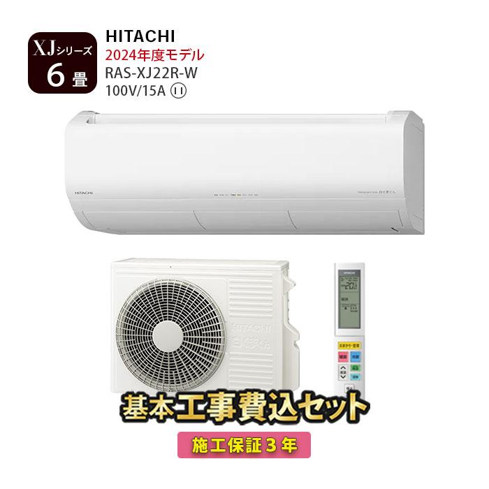 日立（HITACHI） エアコン 6畳用 工事費込 冷暖房 白くまくん 単相100V