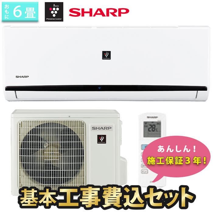 SHARP（シャープ） エアコン 6畳 工事費込み 施工保証3年 首都圏・関西