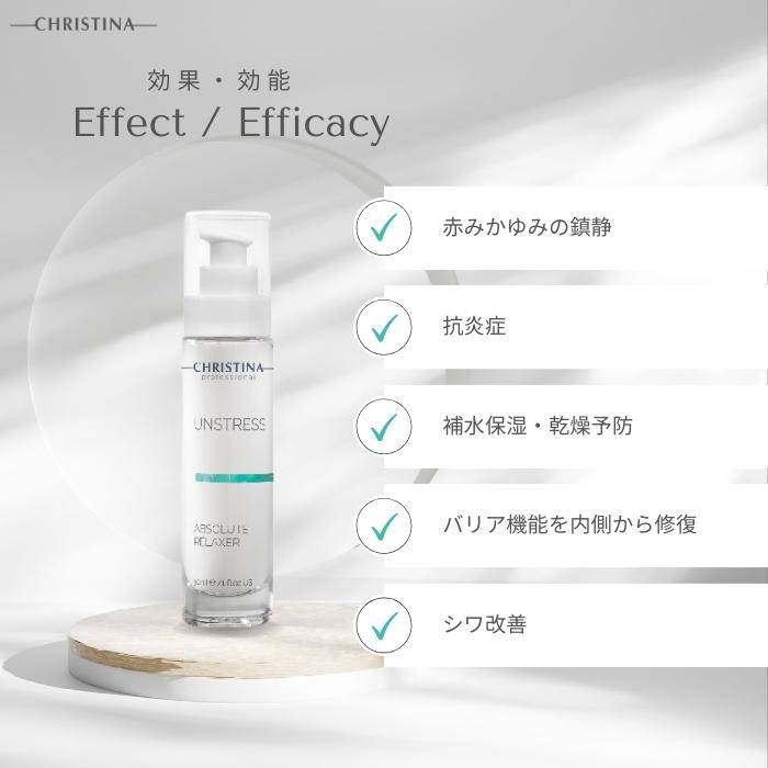 UNSTRESS クリスティーナ アンストレス アブソリュート リラクサー