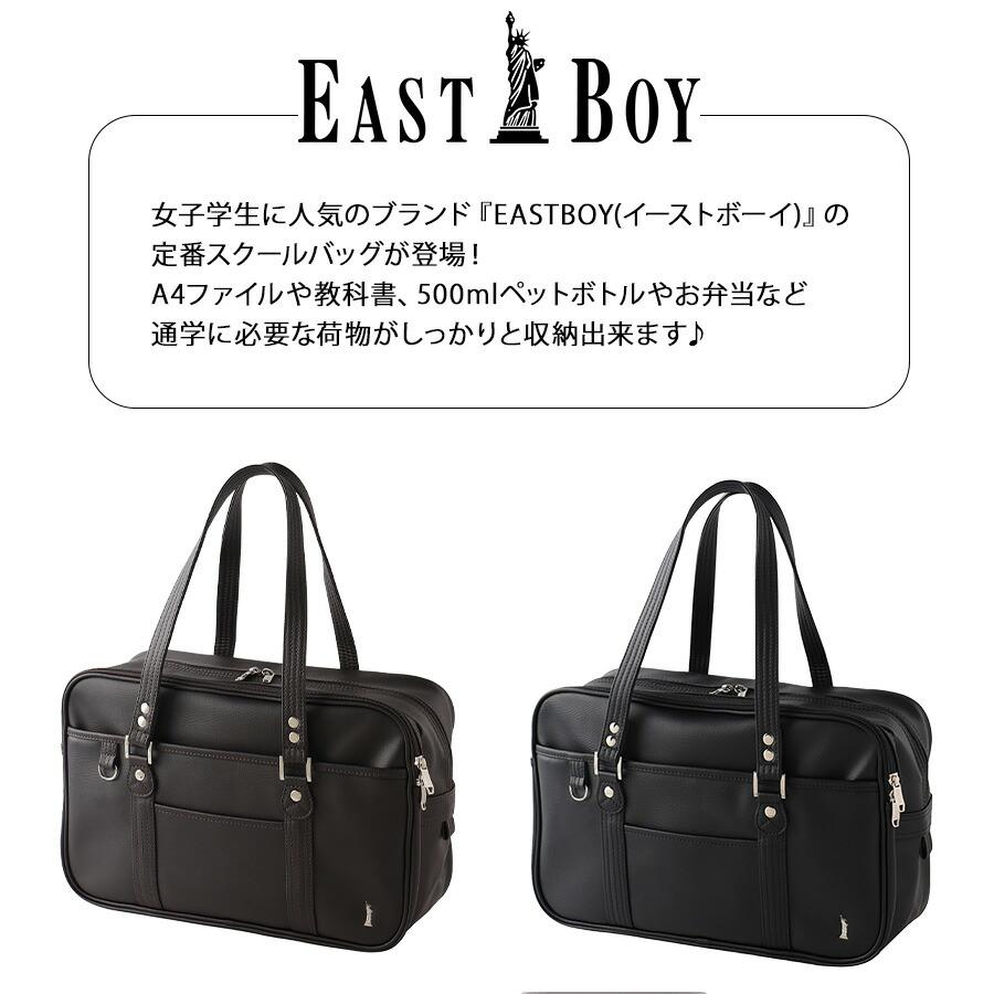 EASTBOY（イーストボーイ） 【EASTBOY】 4219009 合皮スクールバッグ