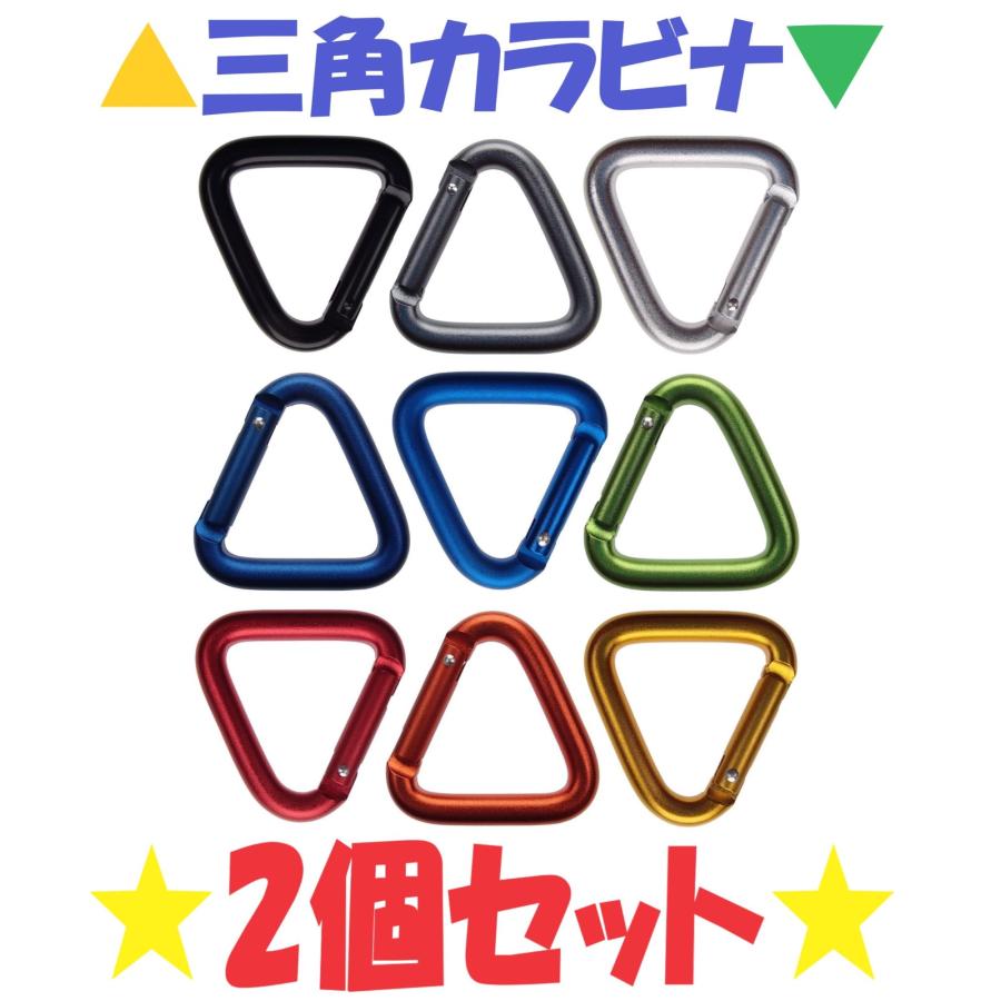2個セット】 トライアングル カラビナ 三角形 キーホルダー ベルト