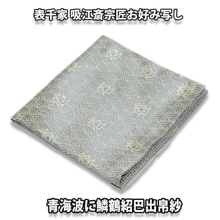 茶道具/袱紗） 表千家 吸江斎宗匠お好み 正絹 青海波に鱗鶴紹巴出帛紗