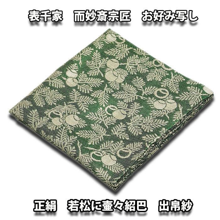 茶道具 袱紗) 表千家 而妙斎宗匠 お好み 若松に壺々紹巴 出帛紗 緑色系