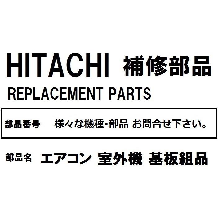 日立（HITACHI） H298 エアコン 部品 室外制御基板 ※RAC-JH28DE2