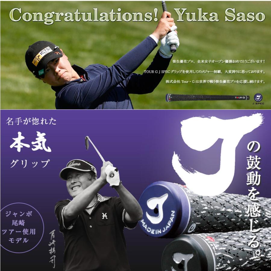 ジャンボ尾崎 笹生優花 使用グリップ TOUR G J SPEC ハーフコード