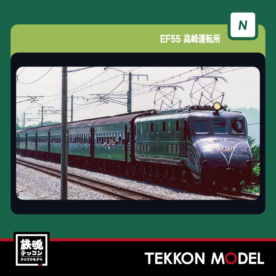 カトー（KATO） Nゲージ KATO 3095 EF55 高崎運転所 在庫品 : 鉄魂模型