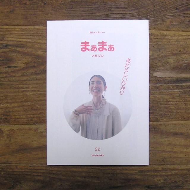 まぁまぁマガジン 22号〔服部みれい〕エムエム・ブックス メール便可