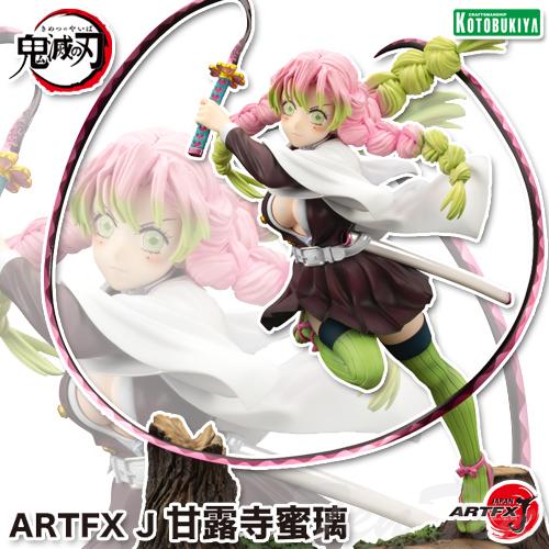 ARTFX 鬼滅の刃 J 甘露寺蜜璃 【即納品】 かんろじみつり 1/8スケール