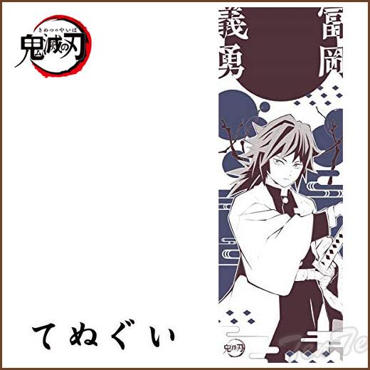 鬼滅の刃 手ぬぐい 富岡義勇 (とみおか ぎゆう) 和柄てぬぐい スポーツ