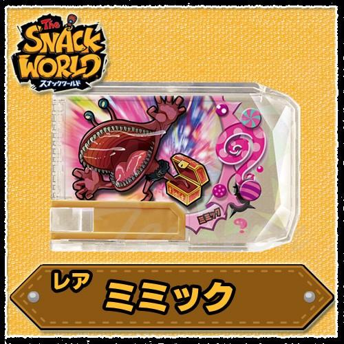 タカラトミー（TAKARA TOMY） スナックワールド スナック レア