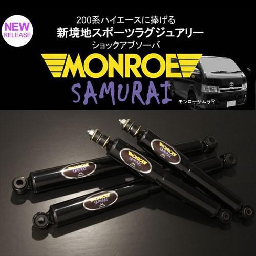 SX4001 ショックアブソーバー 200系ハイエース 4本セット MONROE