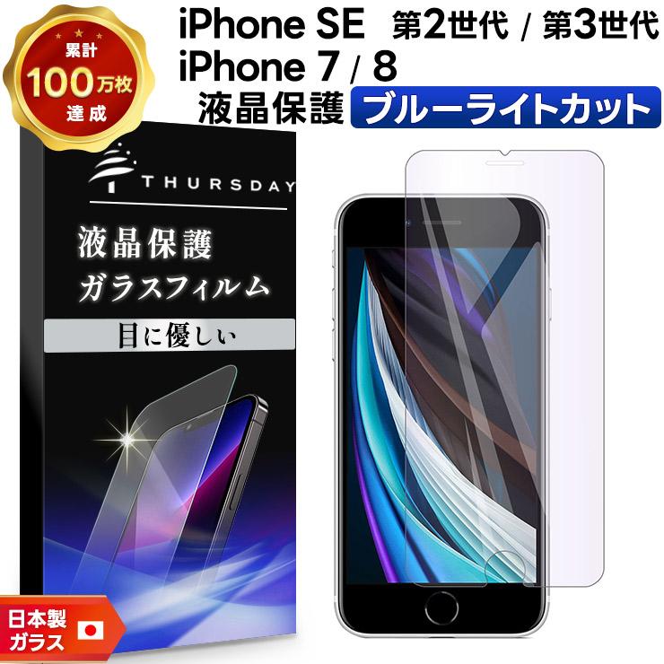 ブルーライトカット】 iPhone SE3 (第3世代) SE2 (第2世代) / iPhone8