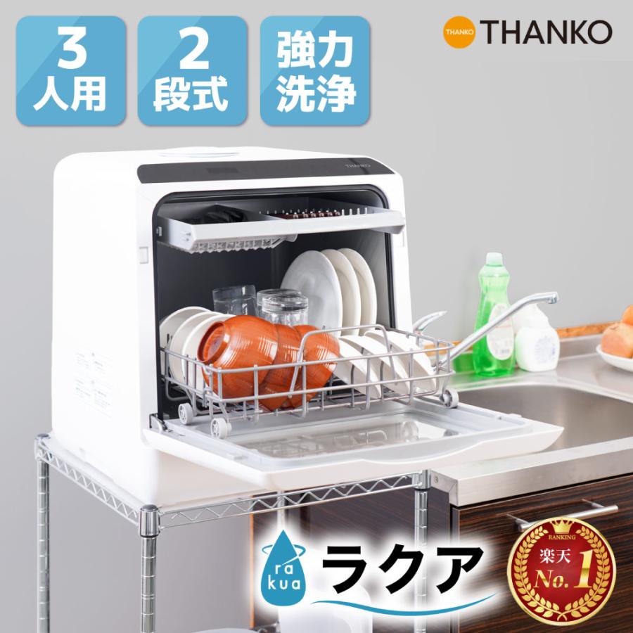 THANKO 食洗機 食器洗い乾燥機 ホワイト 工事不要 タンク式 食洗器 2人