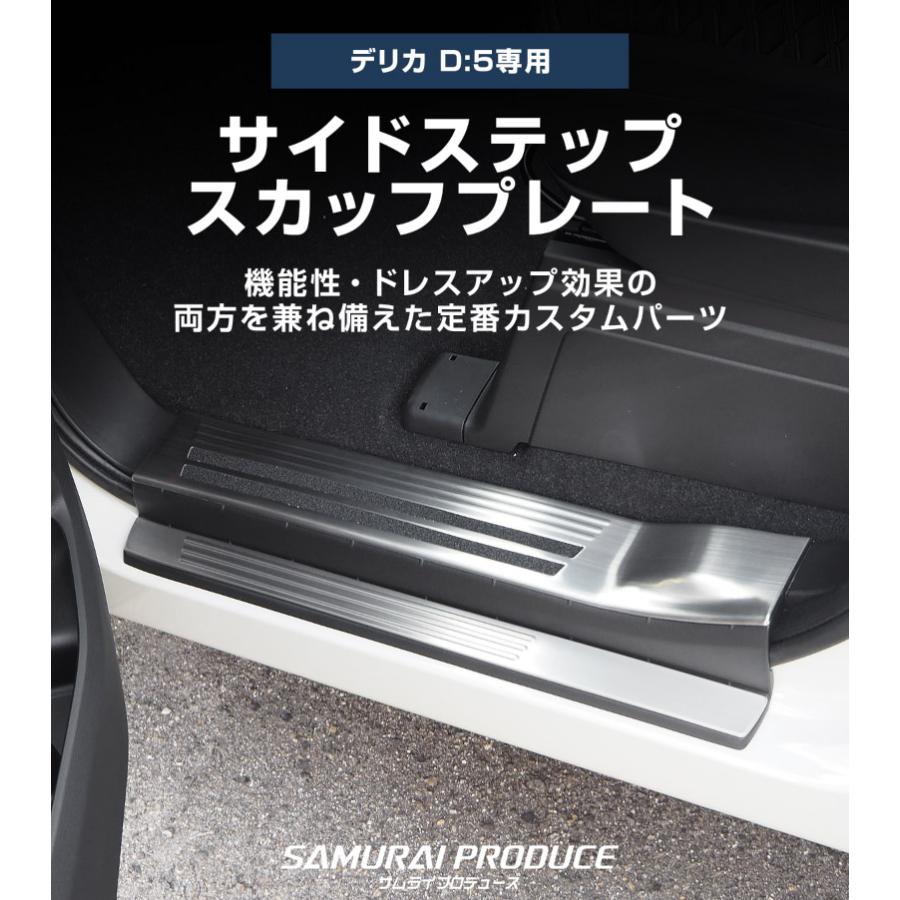 サムライプロデュース 新型デリカD:5 サイドステップ スカッフプレート
