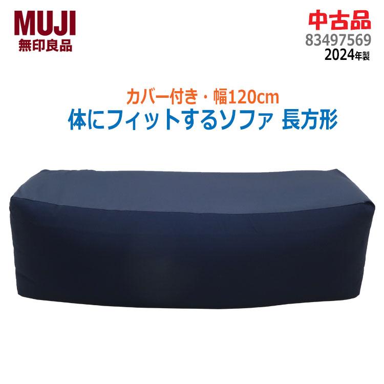 無印良品（MUJI） 中古 良品 体にフィットするソファ長方形 カバー付き