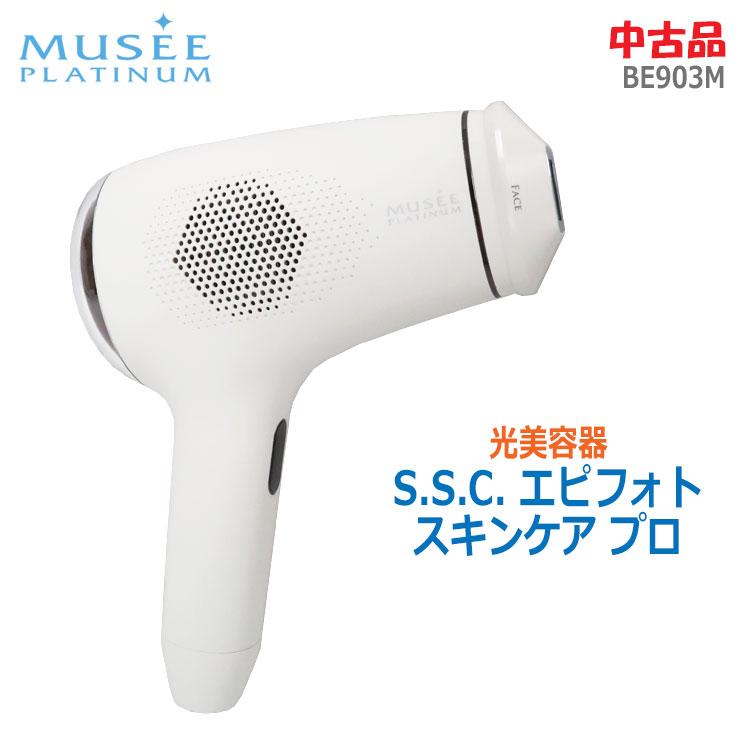 中古 良品 MUSEE PLATINUM S.S.C. エピフォトスキンケア プロ BE903M