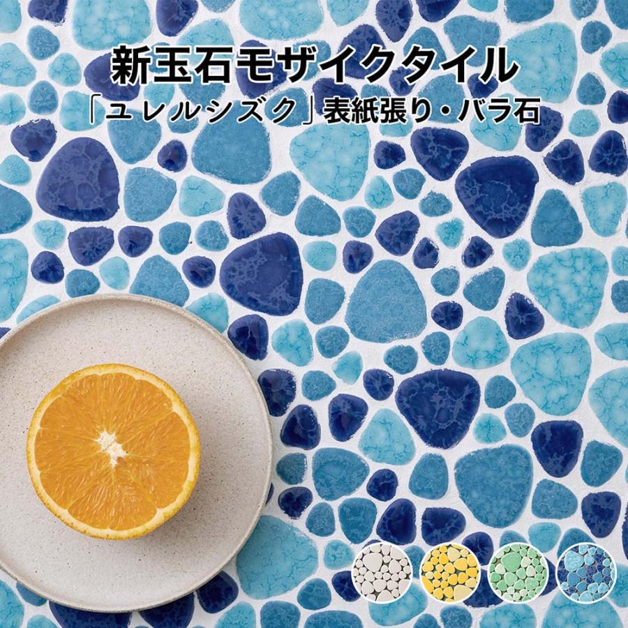 モザイクタイル シート 昭和 レトロ 玉石 丸 乱形 窯変 ミックスカラー